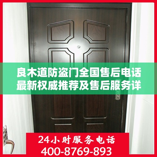 良木道防盗门全国售后电话最新权威推荐及售后服务详解