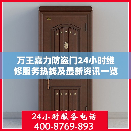 万王嘉力防盗门24小时维修服务热线及最新资讯一览