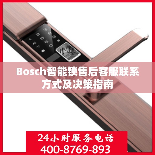Bosch智能锁售后客服联系方式及决策指南