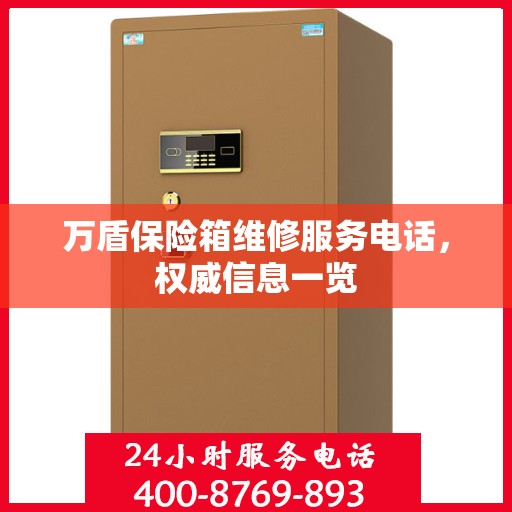 万盾保险箱维修服务电话，权威信息一览