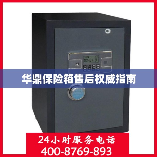 华鼎保险箱售后权威指南