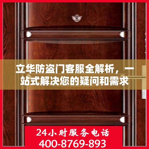 立华防盗门客服全解析，一站式解决您的疑问和需求
