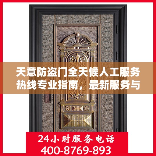 天意防盗门全天候人工服务热线专业指南，最新服务与支持攻略