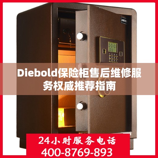 Diebold保险柜售后维修服务权威推荐指南