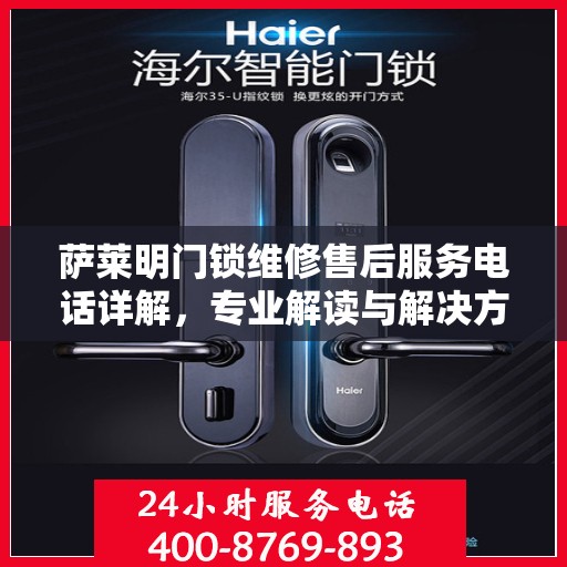 萨莱明门锁维修售后服务电话详解，专业解读与解决方案