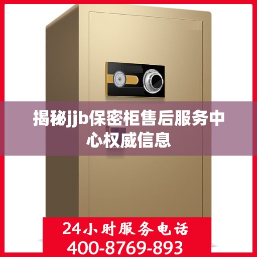 揭秘jjb保密柜售后服务中心权威信息