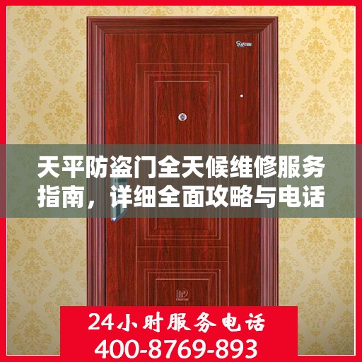 天平防盗门全天候维修服务指南，详细全面攻略与电话支持