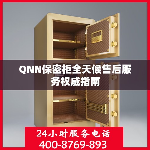 QNN保密柜全天候售后服务权威指南