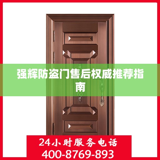 强辉防盗门售后权威推荐指南