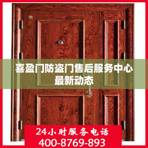 喜盈门防盗门售后服务中心最新动态
