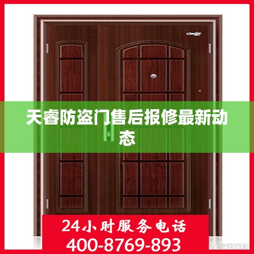 天睿防盗门售后报修最新动态
