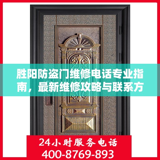 胜阳防盗门维修电话专业指南，最新维修攻略与联系方式