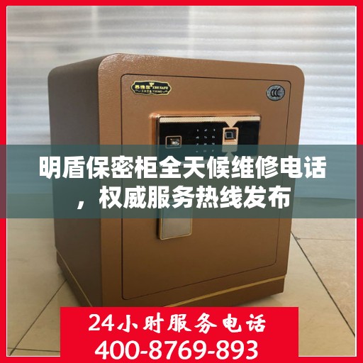 明盾保密柜全天候维修电话，权威服务热线发布