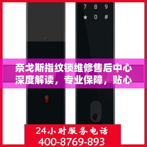 奈戈斯指纹锁维修售后中心深度解读，专业保障，贴心服务