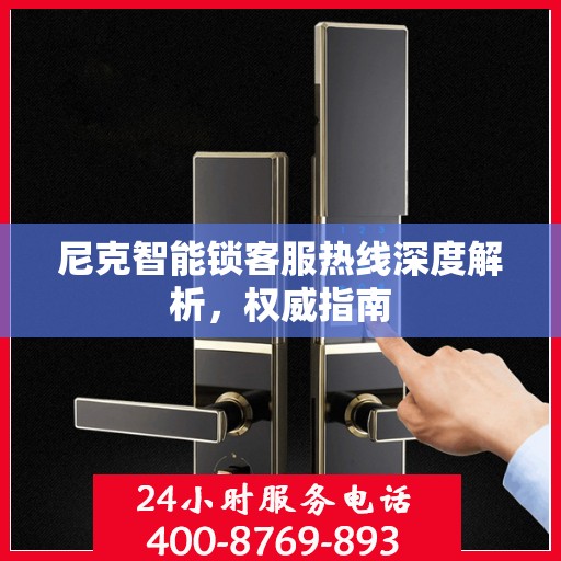 尼克智能锁客服热线深度解析，权威指南