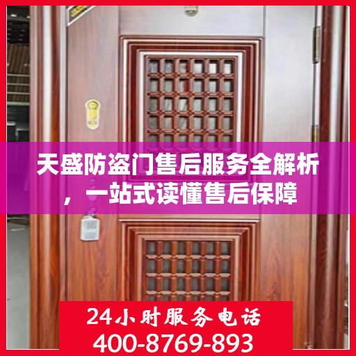 天盛防盗门售后服务全解析，一站式读懂售后保障