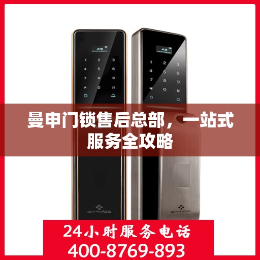 曼申门锁售后总部，一站式服务全攻略