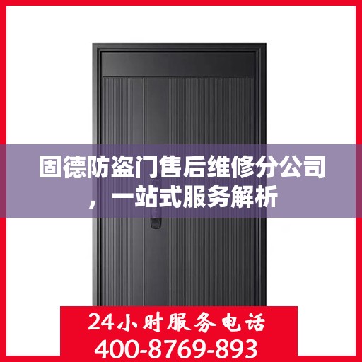 固德防盗门售后维修分公司，一站式服务解析