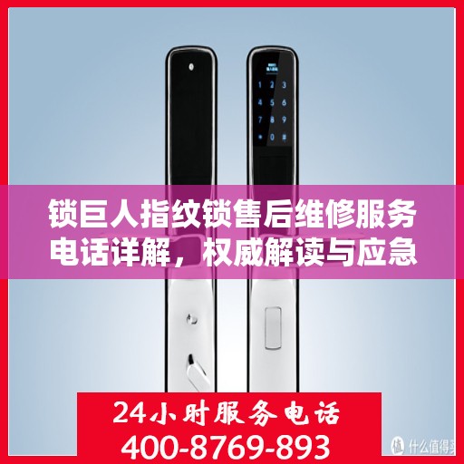 锁巨人指纹锁售后维修服务电话详解，权威解读与应急指南