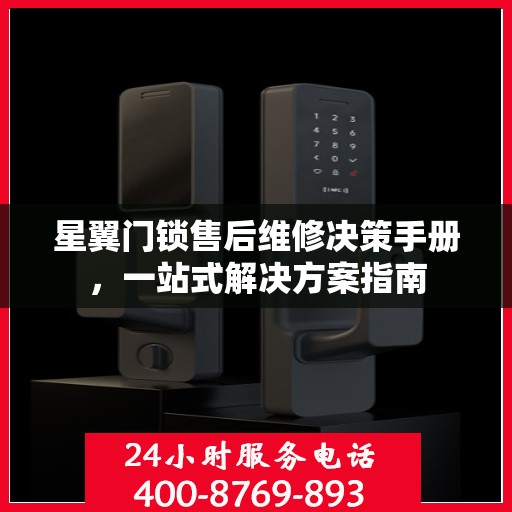 星翼门锁售后维修决策手册，一站式解决方案指南