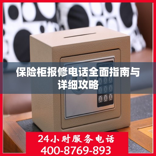 保险柜报修电话全面指南与详细攻略