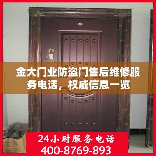 金大门业防盗门售后维修服务电话，权威信息一览