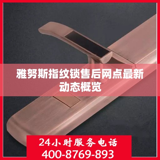 雅努斯指纹锁售后网点最新动态概览
