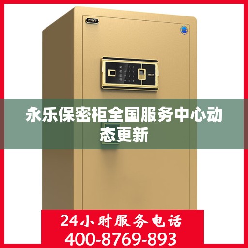 永乐保密柜全国服务中心动态更新