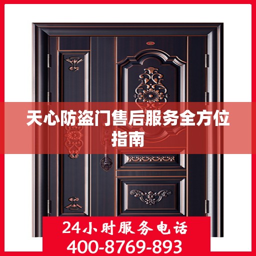 天心防盗门售后服务全方位指南