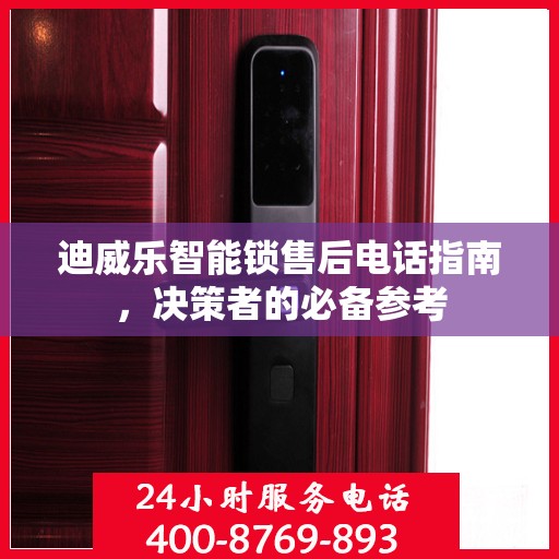 迪威乐智能锁售后电话指南，决策者的必备参考