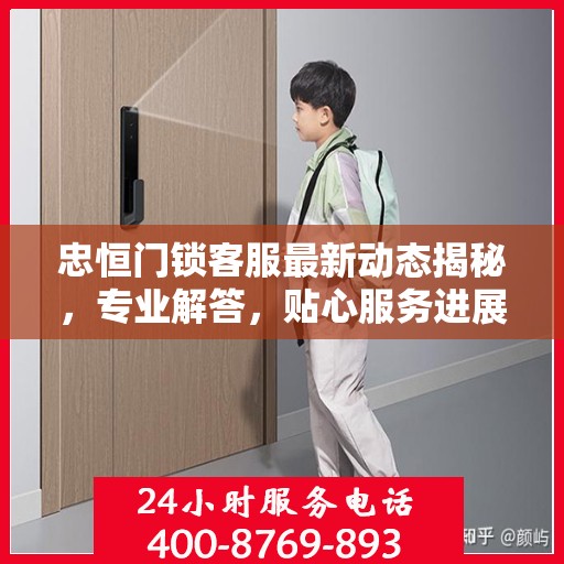 忠恒门锁客服最新动态揭秘，专业解答，贴心服务进展揭秘
