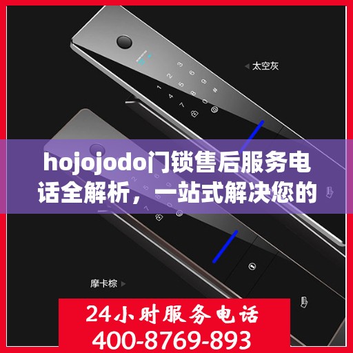 hojojodo门锁售后服务电话全解析，一站式解决您的疑问和需求