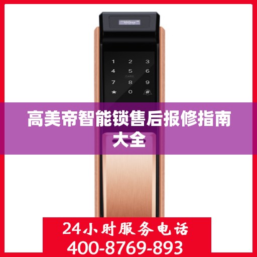 高美帝智能锁售后报修指南大全