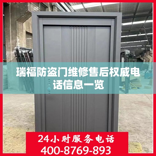 瑞福防盗门维修售后权威电话信息一览