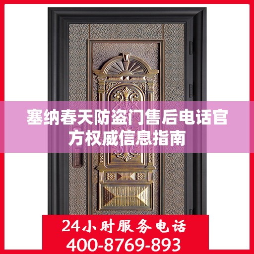 塞纳春天防盗门售后电话官方权威信息指南