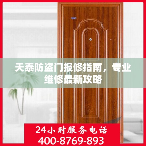 天泰防盗门报修指南，专业维修最新攻略