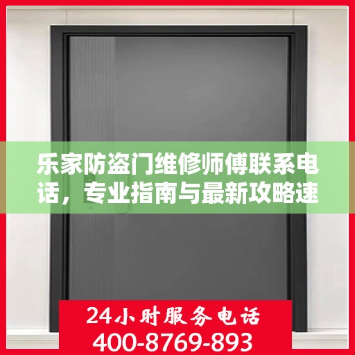 乐家防盗门维修师傅联系电话，专业指南与最新攻略速递