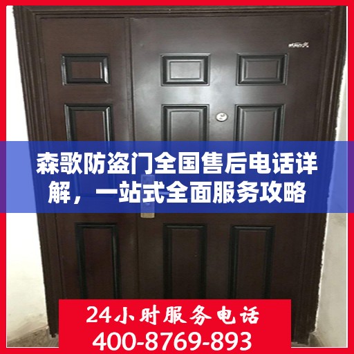 森歌防盗门全国售后电话详解，一站式全面服务攻略