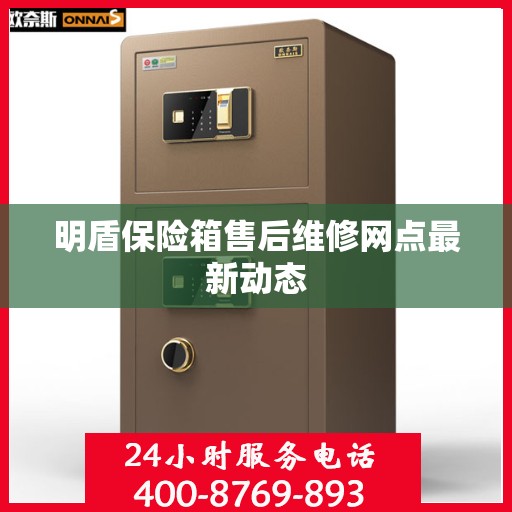 明盾保险箱售后维修网点最新动态