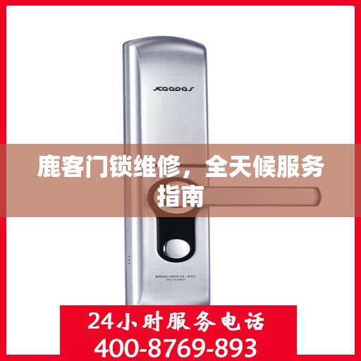 鹿客门锁维修，全天候服务指南