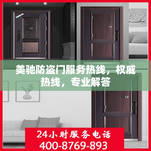 美驰防盗门服务热线，权威热线，专业解答