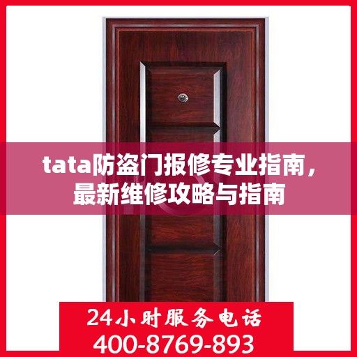 tata防盗门报修专业指南，最新维修攻略与指南
