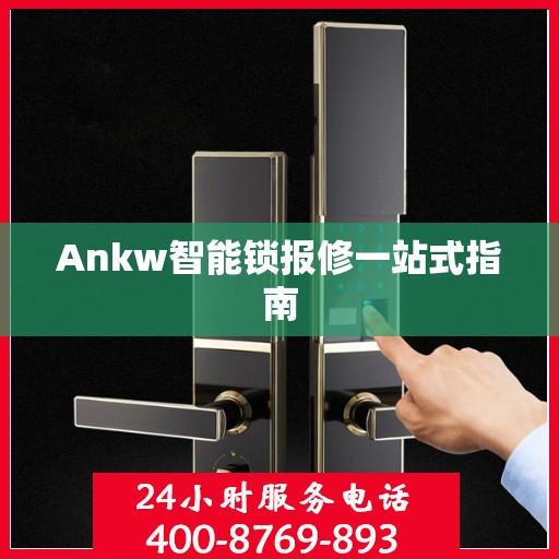 Ankw智能锁报修一站式指南