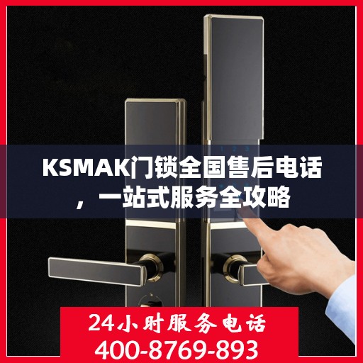 KSMAK门锁全国售后电话，一站式服务全攻略