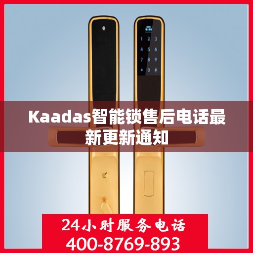 Kaadas智能锁售后电话最新更新通知