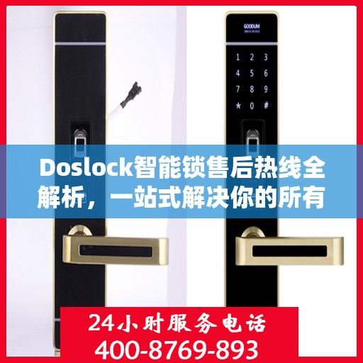 Doslock智能锁售后热线全解析，一站式解决你的所有疑问