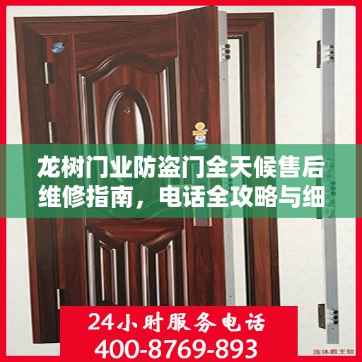 龙树门业防盗门全天候售后维修指南，电话全攻略与细节解析