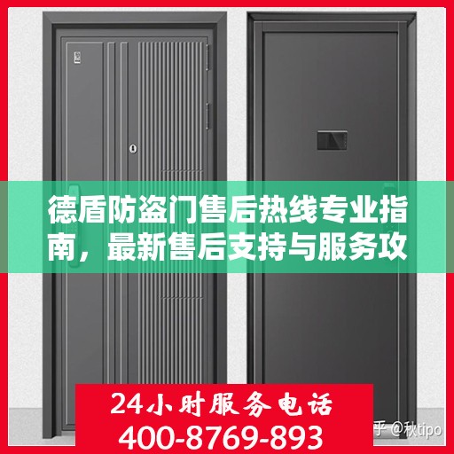 德盾防盗门售后热线专业指南，最新售后支持与服务攻略