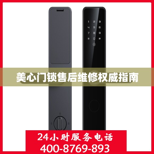 美心门锁售后维修权威指南