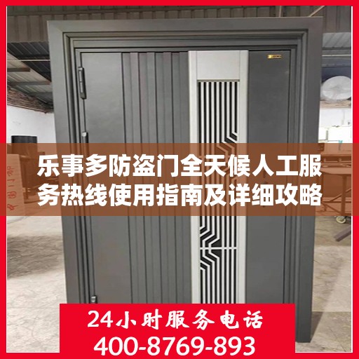 乐事多防盗门全天候人工服务热线使用指南及详细攻略